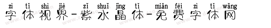 字体视界-紫水晶体字体转换