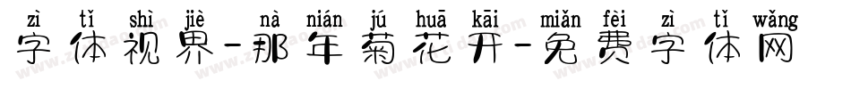 字体视界-那年菊花开字体转换