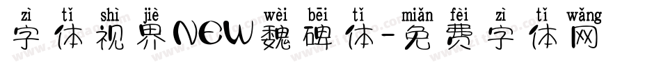 字体视界NEW魏碑体字体转换