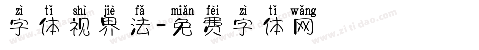 字体视界法字体转换