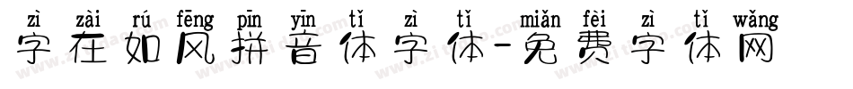 字在如风拼音体字体字体转换