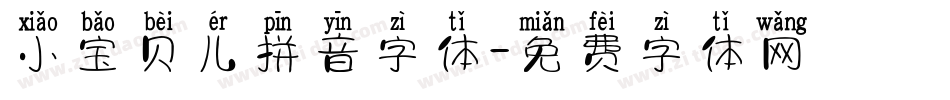 小宝贝儿拼音字体字体转换