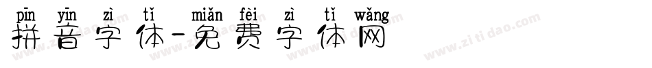 拼音字体字体转换