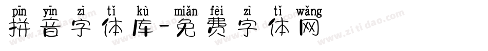 拼音字体库字体转换