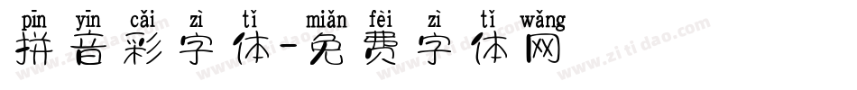 拼音彩字体字体转换