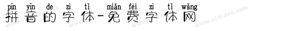 拼音的字体字体转换