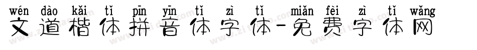 文道楷体拼音体字体字体转换