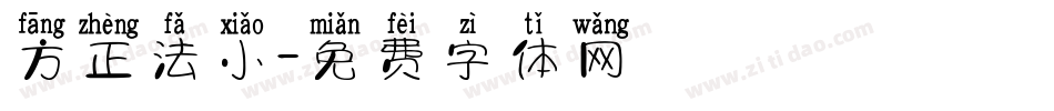 方正法小字体转换