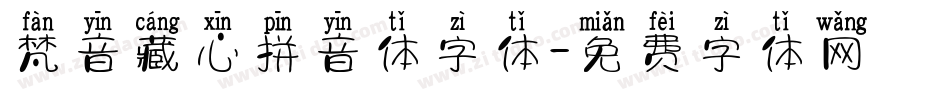 梵音藏心拼音体字体字体转换