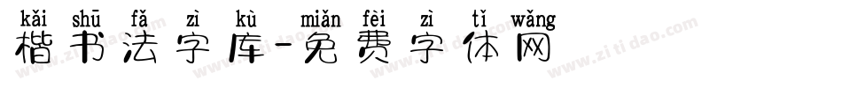 楷书法字库字体转换