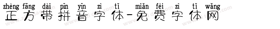 正方带拼音字体字体转换