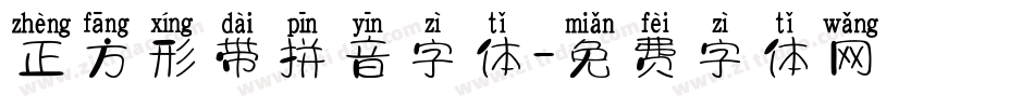 正方形带拼音字体字体转换