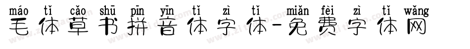 毛体草书拼音体字体字体转换