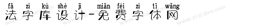 法字库设计字体转换