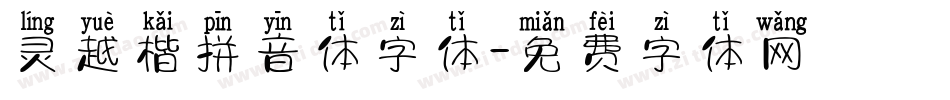 灵越楷拼音体字体字体转换