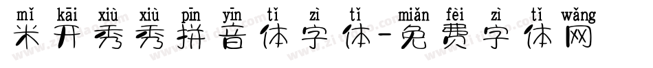 米开秀秀拼音体字体字体转换