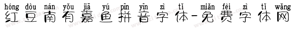 红豆南有嘉鱼拼音字体字体转换