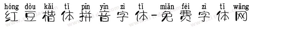 红豆楷体拼音字体字体转换