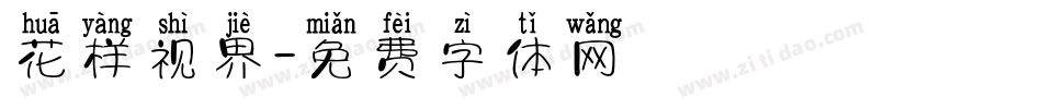 花样视界字体转换