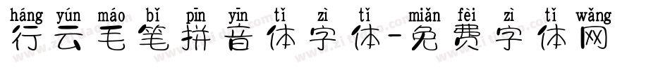 行云毛笔拼音体字体字体转换