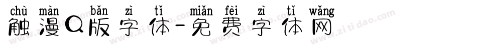 触漫Q版字体字体转换