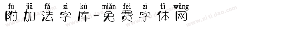 附加法字库字体转换