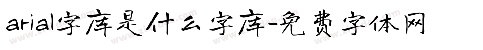 arial字库是什么字库字体转换