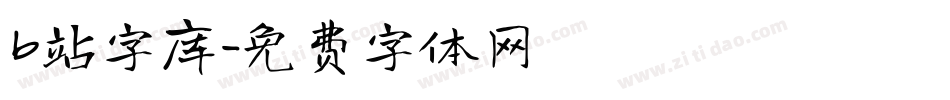 b站字库字体转换