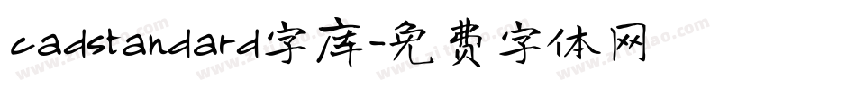 cadstandard字库字体转换