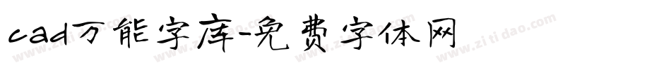 cad万能字库字体转换