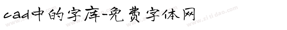 cad中的字库字体转换