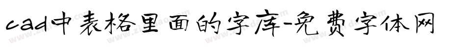 cad中表格里面的字库字体转换