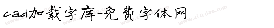 cad加载字库字体转换