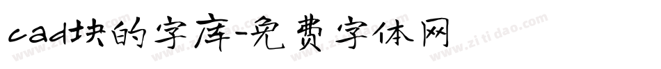 cad块的字库字体转换