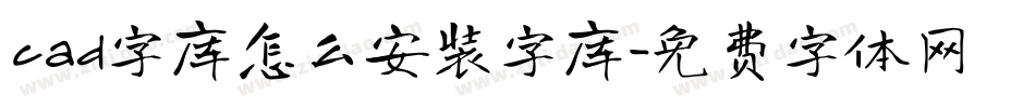 cad字库怎么安装字库字体转换