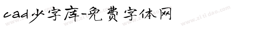 cad少字库字体转换