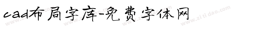 cad布局字库字体转换