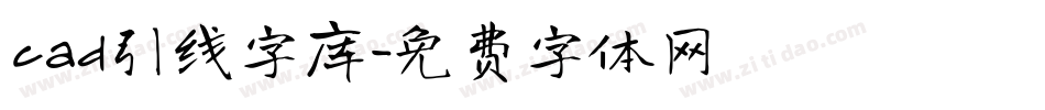 cad引线字库字体转换