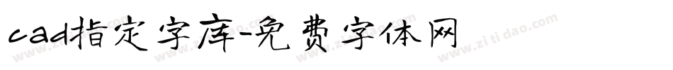 cad指定字库字体转换