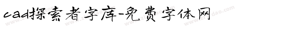 cad探索者字库字体转换