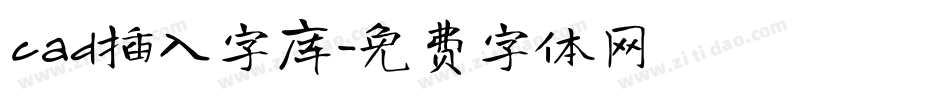 cad插入字库字体转换