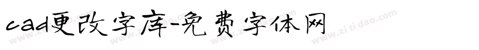 cad更改字库字体转换