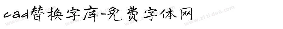 cad替换字库字体转换