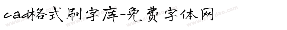 cad格式刷字库字体转换