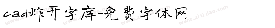 cad炸开字库字体转换