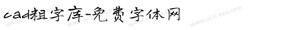 cad粗字库字体转换