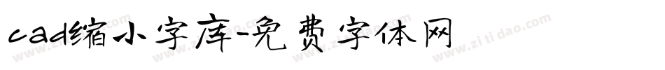 cad缩小字库字体转换