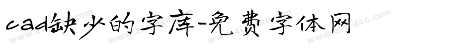 cad缺少的字库字体转换