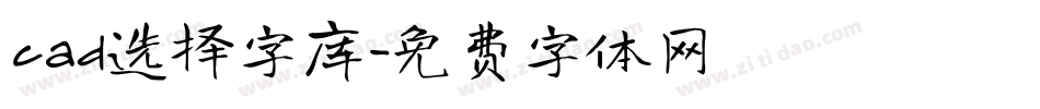 cad选择字库字体转换