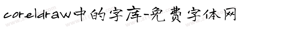 coreldraw中的字库字体转换